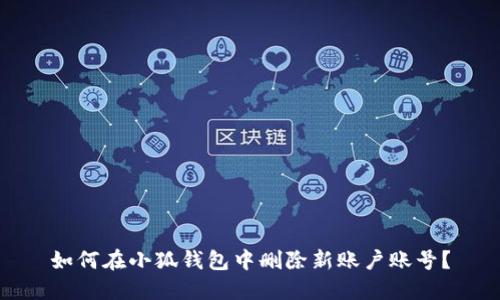 如何在小狐錢包中刪除新賬戶賬號(hào)？
