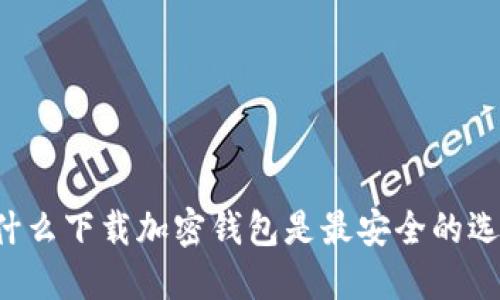 為什么下載加密錢(qián)包是最安全的選擇？