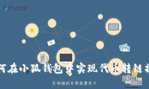 如何在小狐錢包中實(shí)現(xiàn)代幣轉(zhuǎn)鏈操作