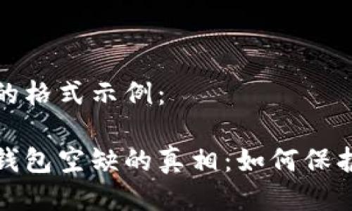 與關(guān)鍵詞的格式示例：

數(shù)字貨幣錢(qián)包空缺的真相：如何保護(hù)您的資產(chǎn)