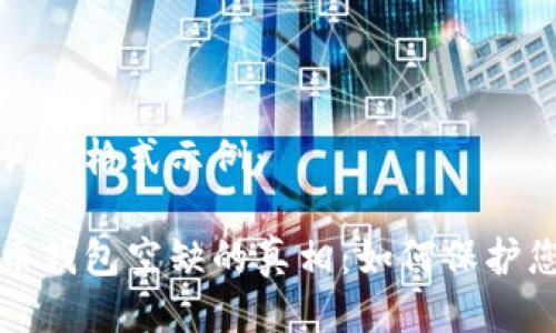 與關(guān)鍵詞的格式示例：

數(shù)字貨幣錢(qián)包空缺的真相：如何保護(hù)您的資產(chǎn)