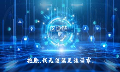 抱歉，我無法滿足該請求。