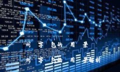 膠州數(shù)字錢包的應用場景