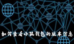 如何查看小狐錢(qián)包的版本