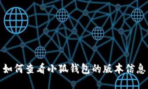 如何查看小狐錢(qián)包的版本信息