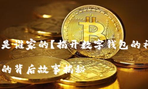 小狐錢(qián)包是誰(shuí)家的？揭開(kāi)數字錢(qián)包的神秘面紗 

小狐錢(qián)包的背后故事揭秘