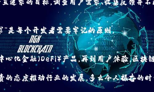 主體/主體  
titulo在哪里找到區(qū)塊鏈錢包源碼/titulo  
區(qū)塊鏈, 錢包, 源碼/guanjianci  

引言：區(qū)塊鏈技術(shù)的崛起  
隨著區(qū)塊鏈技術(shù)的快速發(fā)展，越來越多的人們對其背后的原理產(chǎn)生了濃厚的興趣。區(qū)塊鏈不僅是一種創(chuàng)新的技術(shù)，它還為金融、供應鏈、身份驗證等多個領域提供了新的解決方案。作為區(qū)塊鏈應用中重要的一部分，區(qū)塊鏈錢包成為了許多用戶關(guān)注的焦點。區(qū)塊鏈錢包可幫助用戶安全存儲、發(fā)送和接收加密貨幣，但如何找到合適的區(qū)塊鏈錢包源碼卻常常讓人感到困惑。  

什么是區(qū)塊鏈錢包  
區(qū)塊鏈錢包是一個數(shù)字化的工具，它允許用戶以電子方式存儲、發(fā)送和接收加密貨幣。與傳統(tǒng)的銀行賬號相比，區(qū)塊鏈錢包更為去中心化，用戶自己控制資金，而不需依賴金融機構(gòu)。錢包的功能相當于現(xiàn)實中的錢包，只不過它存儲的是數(shù)字資產(chǎn)。這種特性使得區(qū)塊鏈錢包在加密貨幣的使用中無處不在，越來越受到用戶的喜愛。  

區(qū)塊鏈錢包的類型  
區(qū)塊鏈錢包有多種不同的類型，主要可以分為以下幾類：  

ul  
  listrong熱錢包：/strong這些錢包常常與互聯(lián)網(wǎng)連接，方便用戶隨時訪問和使用。適合頻繁交易，但安全性相對較低。/li  
  listrong冷錢包：/strong這是不連接互聯(lián)網(wǎng)的存儲方式，通常以硬件形式存在，安全性高，適合長期存儲大額資產(chǎn)。/li  
  listrong桌面錢包：/strong這些錢包安裝在用戶的個人電腦上，用戶對其私鑰完全掌控，更具安全性。/li  
  listrong移動錢包：/strong為智能手機用戶設計，方便隨時隨地進行加密貨幣交易。/li  
  listrong網(wǎng)頁版錢包：/strong用戶通過瀏覽器訪問，操作簡單但安全性相對較低。/li  
/ul  

尋找區(qū)塊鏈錢包源碼的途徑  
許多人希望通過下載或查看區(qū)塊鏈錢包的源碼，來更深入了解其運作原理或者自行開發(fā)一款錢包。以下是一些尋找區(qū)塊鏈錢包源碼的途徑：  

h41. GitHub/h4  
GitHub是一個世界知名的代碼托管平臺，聚集了大量開源項目。許多開發(fā)者會在GitHub上發(fā)布他們開發(fā)的區(qū)塊鏈錢包的源碼。通過在GitHub搜索相關(guān)關(guān)鍵詞，如“Blockchain Wallet”，用戶可以找到許多錢包項目的源碼。此外，GitHub還提供了詳細的文檔和使用說明，極大地方便了開發(fā)者的學習和使用。有些熱門的區(qū)塊鏈錢包，如“MetaMask”、“Electrum”等，都會在GitHub上有開源版本。  

h42. 開源社區(qū)/h4  
許多區(qū)塊鏈相關(guān)的開源項目會在相關(guān)的社區(qū)中發(fā)布。例如，像BitcoinTalk、Reddit等平臺都有專門的區(qū)塊鏈板塊，用戶可以在這里交流和分享技術(shù)。在這些社區(qū)中，用戶常常能夠找到一些錢包項目的源碼鏈接、討論以及使用心得，值得一看！這不僅有助于加深對錢包源碼的理解，還能夠結(jié)識更多志同道合的開發(fā)者，形成互助學習的氛圍。  

h43. 官方網(wǎng)站/h4  
一些大型區(qū)塊鏈項目和錢包的官方網(wǎng)站會直接開放源碼下載。例如，以太坊、比特幣等主流區(qū)塊鏈項目，均會在官方文檔中提供相關(guān)源碼。這種方式不僅可以確保獲取的源代碼是官方版本，還能避免可能存在的安全隱患。這對于那些希望使用或修改源碼的人來說，無疑是最可靠的選擇。  

開發(fā)區(qū)塊鏈錢包的注意事項  
當用戶成功找到區(qū)塊鏈錢包源碼后，若想自己開發(fā)或調(diào)整這些源碼，需要注意以下幾點：  

h41. 安全性/h4  
區(qū)塊鏈錢包涉及資金安全，因此，對錢包的安全性要求極高。在開發(fā)過程中，務必確保代碼沒有明顯漏洞，同時實施良好的加密措施，保障用戶的私鑰和交易信息不被盜??！加強安全性的工作包括定期審查代碼、使用專業(yè)的安全工具等，這一點萬萬不可忽視！  

h42. 用戶體驗/h4  
無論是針對技術(shù)型用戶還是普通用戶，良好的用戶體驗都是成功錢包的關(guān)鍵。設計錢包界面時，用戶導航的流暢性、功能的易用性都應考慮得當?！昂唵我子谩笔清X包設計時要一直追求的目標。調(diào)查用戶需求、收集反饋并不斷，將會讓你的錢包在市場中立于不敗之地。  

h43. 更新迭代/h4  
在區(qū)塊鏈技術(shù)快速發(fā)展的背景下，定期更新錢包，添加新功能、修復已知問題是必須的。這樣不僅可以提高用戶留存率，還能增強用戶對錢包的信任感?！凹皶r更新，滿足用戶需求”是每個開發(fā)者需要牢記的原則。  

區(qū)塊鏈錢包的未來  
未來，區(qū)塊鏈錢包將會變得愈加智能化、便捷和安全。越來越多的金融科技公司和初創(chuàng)企業(yè)將致力于開發(fā)更先進的區(qū)塊鏈錢包，提供更多功能。從支持多種數(shù)字資產(chǎn)，到集成去中心化金融（DeFi）產(chǎn)品，再到用戶體驗，區(qū)塊鏈錢包的未來充滿無限可能！  

總之，當你想要找到區(qū)塊鏈錢包源碼時，可以通過多種途徑來獲取。同時在開發(fā)錢包時，切不可忽視安全性、用戶體驗以及更新迭代。每一位熱愛區(qū)塊鏈技術(shù)的開發(fā)者都應以負責的態(tài)度推動行業(yè)的發(fā)展。多么令人振奮的時代??！“區(qū)塊鏈錢包”的未來等待著你去探索、去實現(xiàn)！  