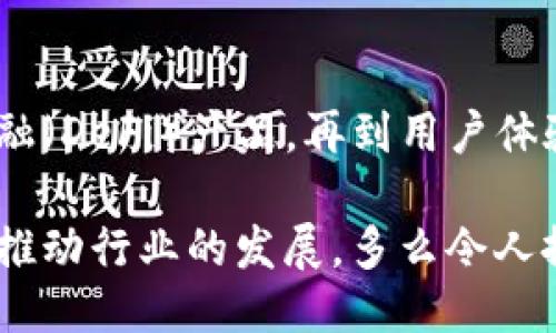 主體/主體  
titulo在哪里找到區(qū)塊鏈錢包源碼/titulo  
區(qū)塊鏈, 錢包, 源碼/guanjianci  

引言：區(qū)塊鏈技術(shù)的崛起  
隨著區(qū)塊鏈技術(shù)的快速發(fā)展，越來越多的人們對其背后的原理產(chǎn)生了濃厚的興趣。區(qū)塊鏈不僅是一種創(chuàng)新的技術(shù)，它還為金融、供應鏈、身份驗證等多個領域提供了新的解決方案。作為區(qū)塊鏈應用中重要的一部分，區(qū)塊鏈錢包成為了許多用戶關(guān)注的焦點。區(qū)塊鏈錢包可幫助用戶安全存儲、發(fā)送和接收加密貨幣，但如何找到合適的區(qū)塊鏈錢包源碼卻常常讓人感到困惑。  

什么是區(qū)塊鏈錢包  
區(qū)塊鏈錢包是一個數(shù)字化的工具，它允許用戶以電子方式存儲、發(fā)送和接收加密貨幣。與傳統(tǒng)的銀行賬號相比，區(qū)塊鏈錢包更為去中心化，用戶自己控制資金，而不需依賴金融機構(gòu)。錢包的功能相當于現(xiàn)實中的錢包，只不過它存儲的是數(shù)字資產(chǎn)。這種特性使得區(qū)塊鏈錢包在加密貨幣的使用中無處不在，越來越受到用戶的喜愛。  

區(qū)塊鏈錢包的類型  
區(qū)塊鏈錢包有多種不同的類型，主要可以分為以下幾類：  

ul  
  listrong熱錢包：/strong這些錢包常常與互聯(lián)網(wǎng)連接，方便用戶隨時訪問和使用。適合頻繁交易，但安全性相對較低。/li  
  listrong冷錢包：/strong這是不連接互聯(lián)網(wǎng)的存儲方式，通常以硬件形式存在，安全性高，適合長期存儲大額資產(chǎn)。/li  
  listrong桌面錢包：/strong這些錢包安裝在用戶的個人電腦上，用戶對其私鑰完全掌控，更具安全性。/li  
  listrong移動錢包：/strong為智能手機用戶設計，方便隨時隨地進行加密貨幣交易。/li  
  listrong網(wǎng)頁版錢包：/strong用戶通過瀏覽器訪問，操作簡單但安全性相對較低。/li  
/ul  

尋找區(qū)塊鏈錢包源碼的途徑  
許多人希望通過下載或查看區(qū)塊鏈錢包的源碼，來更深入了解其運作原理或者自行開發(fā)一款錢包。以下是一些尋找區(qū)塊鏈錢包源碼的途徑：  

h41. GitHub/h4  
GitHub是一個世界知名的代碼托管平臺，聚集了大量開源項目。許多開發(fā)者會在GitHub上發(fā)布他們開發(fā)的區(qū)塊鏈錢包的源碼。通過在GitHub搜索相關(guān)關(guān)鍵詞，如“Blockchain Wallet”，用戶可以找到許多錢包項目的源碼。此外，GitHub還提供了詳細的文檔和使用說明，極大地方便了開發(fā)者的學習和使用。有些熱門的區(qū)塊鏈錢包，如“MetaMask”、“Electrum”等，都會在GitHub上有開源版本。  

h42. 開源社區(qū)/h4  
許多區(qū)塊鏈相關(guān)的開源項目會在相關(guān)的社區(qū)中發(fā)布。例如，像BitcoinTalk、Reddit等平臺都有專門的區(qū)塊鏈板塊，用戶可以在這里交流和分享技術(shù)。在這些社區(qū)中，用戶常常能夠找到一些錢包項目的源碼鏈接、討論以及使用心得，值得一看！這不僅有助于加深對錢包源碼的理解，還能夠結(jié)識更多志同道合的開發(fā)者，形成互助學習的氛圍。  

h43. 官方網(wǎng)站/h4  
一些大型區(qū)塊鏈項目和錢包的官方網(wǎng)站會直接開放源碼下載。例如，以太坊、比特幣等主流區(qū)塊鏈項目，均會在官方文檔中提供相關(guān)源碼。這種方式不僅可以確保獲取的源代碼是官方版本，還能避免可能存在的安全隱患。這對于那些希望使用或修改源碼的人來說，無疑是最可靠的選擇。  

開發(fā)區(qū)塊鏈錢包的注意事項  
當用戶成功找到區(qū)塊鏈錢包源碼后，若想自己開發(fā)或調(diào)整這些源碼，需要注意以下幾點：  

h41. 安全性/h4  
區(qū)塊鏈錢包涉及資金安全，因此，對錢包的安全性要求極高。在開發(fā)過程中，務必確保代碼沒有明顯漏洞，同時實施良好的加密措施，保障用戶的私鑰和交易信息不被盜取！加強安全性的工作包括定期審查代碼、使用專業(yè)的安全工具等，這一點萬萬不可忽視！  

h42. 用戶體驗/h4  
無論是針對技術(shù)型用戶還是普通用戶，良好的用戶體驗都是成功錢包的關(guān)鍵。設計錢包界面時，用戶導航的流暢性、功能的易用性都應考慮得當?！昂唵我子谩笔清X包設計時要一直追求的目標。調(diào)查用戶需求、收集反饋并不斷，將會讓你的錢包在市場中立于不敗之地。  

h43. 更新迭代/h4  
在區(qū)塊鏈技術(shù)快速發(fā)展的背景下，定期更新錢包，添加新功能、修復已知問題是必須的。這樣不僅可以提高用戶留存率，還能增強用戶對錢包的信任感。“及時更新，滿足用戶需求”是每個開發(fā)者需要牢記的原則。  

區(qū)塊鏈錢包的未來  
未來，區(qū)塊鏈錢包將會變得愈加智能化、便捷和安全。越來越多的金融科技公司和初創(chuàng)企業(yè)將致力于開發(fā)更先進的區(qū)塊鏈錢包，提供更多功能。從支持多種數(shù)字資產(chǎn)，到集成去中心化金融（DeFi）產(chǎn)品，再到用戶體驗，區(qū)塊鏈錢包的未來充滿無限可能！  

總之，當你想要找到區(qū)塊鏈錢包源碼時，可以通過多種途徑來獲取。同時在開發(fā)錢包時，切不可忽視安全性、用戶體驗以及更新迭代。每一位熱愛區(qū)塊鏈技術(shù)的開發(fā)者都應以負責的態(tài)度推動行業(yè)的發(fā)展。多么令人振奮的時代啊！“區(qū)塊鏈錢包”的未來等待著你去探索、去實現(xiàn)！  