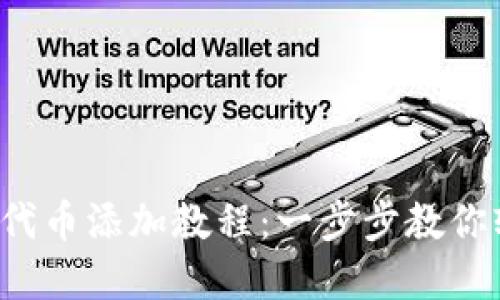 小狐錢(qián)包代幣添加教程：一步步教你輕松掌握！