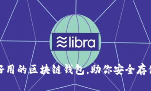 推薦幾款好用的區(qū)塊鏈錢包，助你安全存儲數(shù)字資產(chǎn)