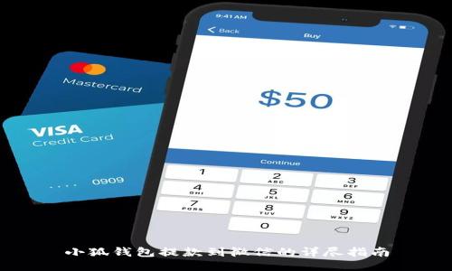 小狐錢(qián)包提款到微信的詳盡指南