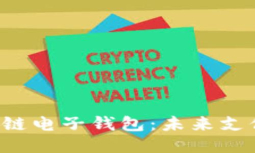 支付寶區(qū)塊鏈電子錢包：未來支付的新潮流！