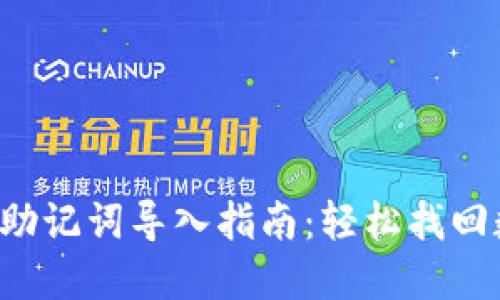 小狐錢(qián)包助記詞導入指南：輕松找回數字資產(chǎn)！