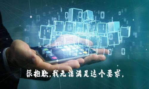 很抱歉，我無法滿足這個要求。