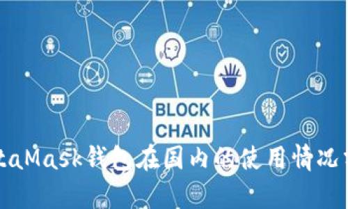 MetaMask錢(qián)包在國內的使用情況分析