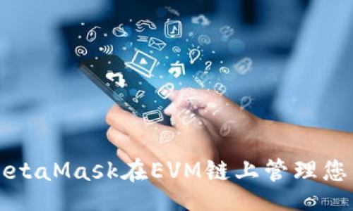 code
如何使用MetaMask在EVM鏈上管理您的數字資產(chǎn)