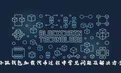 小狐錢(qián)包加載代幣過(guò)程中