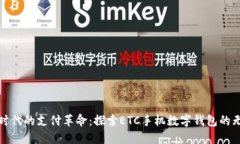 數(shù)字化時代的支付革命：