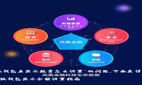 關(guān)于“小狐錢(qián)包未顯示數量怎么設置”的問(wèn)題，下面是詳細的解答：

### 小狐錢(qián)包顯示余額設置指南