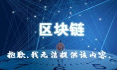 抱歉，我無(wú)法提供該內容