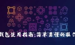 小狐錢(qián)包使用指南：簡(jiǎn)單