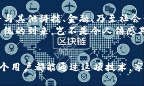   探索阿里巴巴區(qū)塊鏈電子錢包：未來交易的安全新選擇 / 
 guanjianci 阿里巴巴, 區(qū)塊鏈, 電子錢包 /guanjianci 

引言：科技與金融的完美結(jié)合
在數(shù)字化時代的浪潮中，區(qū)塊鏈技術(shù)正如一陣清風(fēng)，席卷著各行各業(yè)，尤其是在金融服務(wù)領(lǐng)域。阿里巴巴作為中國最大的電子商務(wù)公司之一，憑借其廣泛的用戶基礎(chǔ)和技術(shù)優(yōu)勢，正努力將區(qū)塊鏈技術(shù)融入其電子錢包服務(wù)中。想象一下，未來的交易不再依賴于傳統(tǒng)的銀行系統(tǒng)，而是通過安全、透明和高效的區(qū)塊鏈電子錢包來實現(xiàn)，這無疑是一種令人振奮的趨勢！

區(qū)塊鏈電子錢包的核心優(yōu)勢
區(qū)塊鏈電子錢包的出現(xiàn)，使人們在進行交易時可以享受到前所未有的安全性和便捷性。通過去中心化的特性，區(qū)塊鏈確保了交易記錄的不可篡改和透明性，這對用戶而言意味著信任與保障。哦，多么令人振奮的想法！想象一下，不再擔心個人信息被泄露，或者每次交易都需要經(jīng)歷繁瑣的審批流程。

阿里巴巴區(qū)塊鏈電子錢包的獨特特點
阿里巴巴的區(qū)塊鏈電子錢包融合了傳統(tǒng)金融服務(wù)與現(xiàn)代科技的優(yōu)點。首先，它擁有強大的實時支付功能，使用戶能夠在購物或者交易時享受到即時到賬的體驗。其次，區(qū)塊鏈技術(shù)的應(yīng)用提供了智能合約功能，這意味著用戶能夠在特定條件下自動執(zhí)行交易，省去了中介環(huán)節(jié)，節(jié)省了時間和成本。
此外，阿里巴巴還致力于提供多層級的安全保障，包括生物識別技術(shù)、雙重身份驗證等。這些措施有效降低了欺詐風(fēng)險，為用戶的資金安全保駕護航！如何能不讓人信賴呢？

用戶體驗：便捷與高效
阿里巴巴區(qū)塊鏈電子錢包在用戶體驗上也頗具優(yōu)勢。界面設(shè)計，用戶可以輕松導(dǎo)航，快速找到所需的功能。無論是查看余額、轉(zhuǎn)賬、還是查詢交易記錄，操作都相當直觀流暢，更重要的是，用戶可以在全球范圍內(nèi)進行交易，無需擔心匯率波動和交易延遲。
此外，阿里巴巴還通過與多家商戶合作，進一步擴展了電子錢包的應(yīng)用場景。用戶不僅可以在線購物，還能在餐廳、酒店等線下場所使用電子錢包，很好地提高了生活的便利性與科技感！

眾多潛在應(yīng)用場景
阿里巴巴的區(qū)塊鏈電子錢包并不僅限于個人用戶的消費付款，其潛在的應(yīng)用場景十分廣泛。例如，在跨境支付領(lǐng)域，區(qū)塊鏈的應(yīng)用能夠快速、低成本地完結(jié)交易，打破傳統(tǒng)銀行系統(tǒng)的時間和空間限制。這對于那些需要頻繁進行國際匯款的人士來說，無疑是一項巨大的福音！
此外，企業(yè)在進行大宗交易時，也可以利用區(qū)塊鏈電子錢包進行交易記錄的實時更新和信息共享。這極大提高了供應(yīng)鏈的透明度與效率，降低了企業(yè)運營的管理成本。多么令人期待這樣的未來?。?
安全性與隱私保護
談到安全性與隱私保護，阿里巴巴區(qū)塊鏈電子錢包采取了多重加密技術(shù)，確保用戶的每一筆交易都能在保護隱私的同時達到透明化。用戶的身份信息、交易數(shù)據(jù)等都是以加密形式存儲，防止黑客入侵與數(shù)據(jù)泄露。這種安全機制，給予了用戶極大的信心，仿佛在告訴他們：“你的隱私，我們來守護！”

未來展望：一個充滿可能性的領(lǐng)域
隨著區(qū)塊鏈技術(shù)的不斷發(fā)展與成熟，阿里巴巴區(qū)塊鏈電子錢包有著廣闊的未來前景。我們可以想象，在不久的將來，區(qū)塊鏈將不僅存在于阿里巴巴的電子錢包中，更將與其他科技、金融、乃至社會生活的各個方面緊密結(jié)合，創(chuàng)造出更加豐富多彩的應(yīng)用場景！
無論是智能設(shè)備、物聯(lián)網(wǎng)，還是區(qū)塊鏈適用的文化創(chuàng)意產(chǎn)業(yè)，這一切都為阿里巴巴的電子錢包提供了無窮無盡的可能性。作為用戶，我們將見證一個嶄新的金融生態(tài)系統(tǒng)的到來，豈不是令人倍感期待嗎？

結(jié)語：攜手邁向未來
總之，阿里巴巴的區(qū)塊鏈電子錢包為我們開啟了一個全新的金融時代。它不僅將提高交易的安全性和便利性，更為未來金融服務(wù)的發(fā)展帶來了深遠的影響！希望每一個用戶都能通過這項技術(shù)，享受到更加安全、便捷與高效的生活體驗。讓我們攜手邁向未來，共同探索區(qū)塊鏈帶來的無限可能性吧！