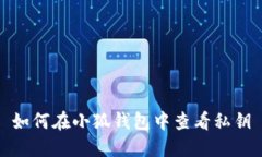 如何在小狐錢(qián)包中查看私