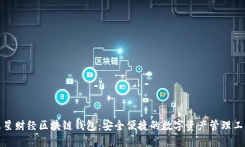 火星財(cái)經(jīng)區(qū)塊鏈錢包：安全便捷的數(shù)字資產(chǎn)管理工具