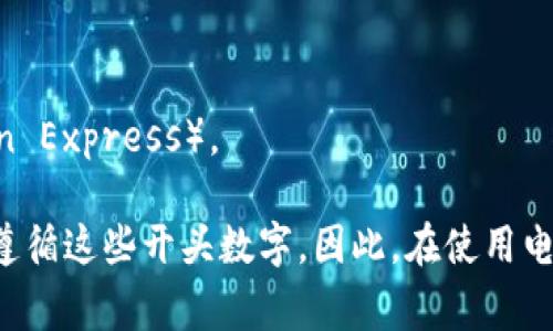 電子錢包的開頭數(shù)字通常是與其背后的信用卡或支付網(wǎng)絡(luò)相關(guān)的。在許多情況下，電子錢包的賬戶號碼可能以“4”、“5”或“3”開頭。

1. **以4開頭**：通常表示這是一個Visa卡相關(guān)的電子錢包。
2. **以5開頭**：通常與萬事達卡（Mastercard）相關(guān)。
3. **以3開頭**：則通常與某些類型的旅行卡相關(guān)，如美國運通（American Express）。

需要注意的是，雖然這些規(guī)則可以作為參考，但并非所有電子錢包都嚴格遵循這些開頭數(shù)字。因此，在使用電子錢包時，建議仔細閱讀相關(guān)的使用條款和說明，以確保合法合規(guī)地使用。