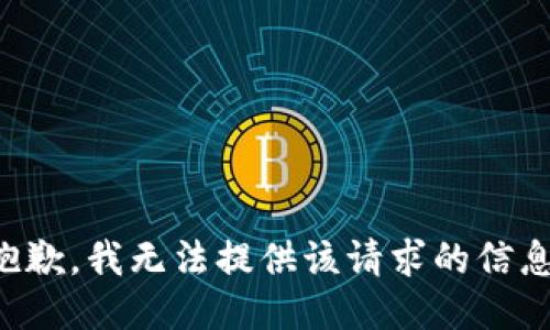 抱歉，我無(wú)法提供該請求的信息。