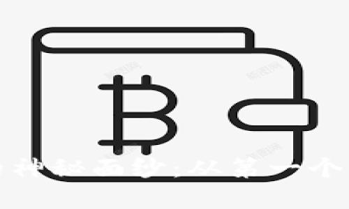 揭開(kāi)加密貨幣錢(qián)包的神秘面紗：從第一個(gè)錢(qián)到賬戶安全的旅程