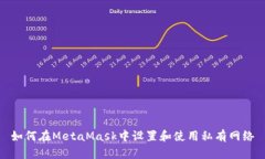 如何在MetaMask中設置和使用