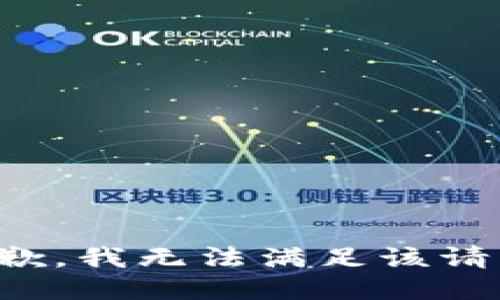 抱歉，我無法滿足該請(qǐng)求。