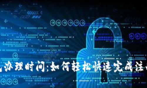 數(shù)字錢包辦理時(shí)間：如何輕松快速完成注冊(cè)與認(rèn)證