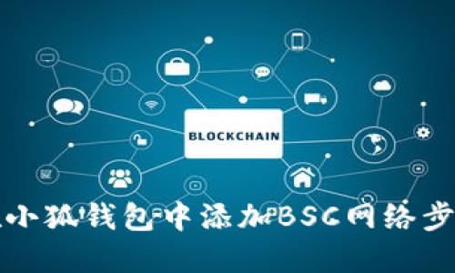 如何在小狐錢包中添加BSC網(wǎng)絡(luò)步驟詳解