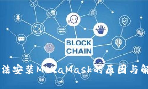 手機(jī)無法安裝MetaMask的原因與解決辦法