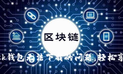 解決MetaMask錢包無法下載的問題，輕松享受區(qū)塊鏈世界