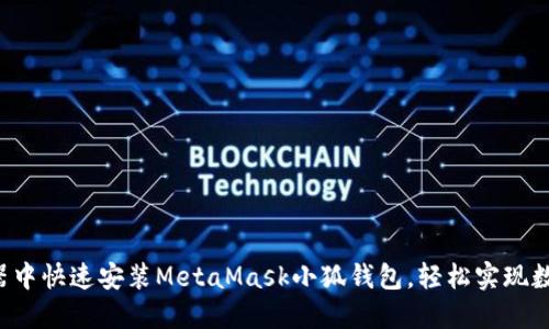 如何在瀏覽器中快速安裝MetaMask小狐錢包，輕松實(shí)現(xiàn)數(shù)字資產(chǎn)管理!