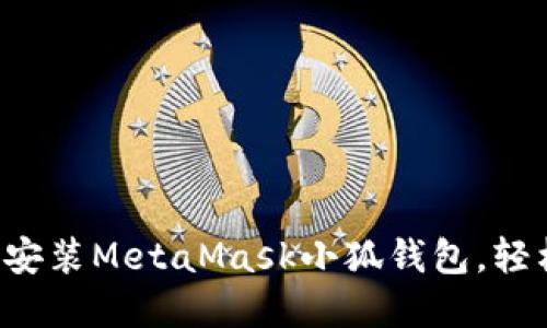 如何在瀏覽器中快速安裝MetaMask小狐錢包，輕松實(shí)現(xiàn)數(shù)字資產(chǎn)管理!