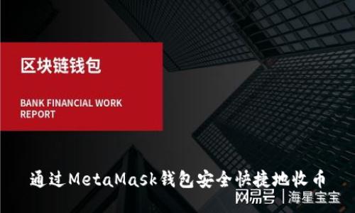 通過MetaMask錢包安全快捷地收幣