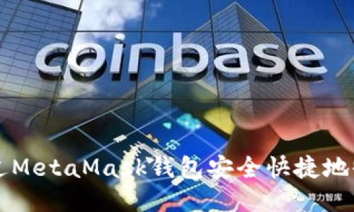 通過MetaMask錢包安全快捷地收幣