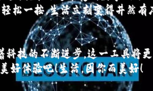   小米錢包數(shù)字鑰匙：安心與便利的守護(hù)者 / 
 guanjianci 小米錢包, 數(shù)字鑰匙, 便捷支付 /guanjianci 

一、數(shù)字鑰匙的崛起
在這個信息風(fēng)暴般發(fā)展的時代，科技正在以前所未有的速度改變我們的生活方式。傳統(tǒng)的鑰匙束縛著我們的行動，而數(shù)字鑰匙的出現(xiàn)，則如同一陣春風(fēng)，溫暖而堅定地推開了我們通往未來的大門。從家門到車門，從支付到身份驗證，數(shù)字鑰匙無所不能，正如小米錢包賦予我們的便利與安全感！多么令人振奮！

二、小米錢包——你生活的得力助手
小米錢包，作為小米生態(tài)系統(tǒng)的一部分，不僅僅是一個簡單的支付工具，更是一把開啟數(shù)字生活的鑰匙。無論是購物、訂餐，還是交通出行，它都能幫助我們高效便捷地完成一系列操作，讓每一次消費都充滿樂趣。

三、數(shù)字鑰匙的便捷體驗
想象一下，曾幾何時我們滿身鑰匙，出門前要檢查一遍，生怕遺忘哪一把?？墒乾F(xiàn)在，小米錢包內(nèi)的數(shù)字鑰匙功能悄然改變了這一切。只需簡單設(shè)置，你就可以通過手機(jī)輕松實現(xiàn)門禁、車鑰匙等功能。
早點出門？根本不用擔(dān)心忘記帶鑰匙！隨時隨地，用手機(jī)便可開鎖，安全又便捷。數(shù)字鑰匙讓我們的生活變得更加高效，仿佛一位無形的保鏢，始終守護(hù)在我們身邊。

四、安全性——讓你無后顧之憂
安全問題始終是用戶最為關(guān)心的話題。小米錢包的數(shù)字鑰匙采用多重加密技術(shù)，保障每一次使用過程的安全。即使手機(jī)丟失，用戶也可以通過小米賬戶進(jìn)行遠(yuǎn)程鎖定，確保個人信息不被泄露。
這份安全感是數(shù)字鑰匙的重要價值，多么令人安心！我們再也不用擔(dān)心日常生活中的小意外了。

五、智能家居的必備法寶
隨著智能家居的普及，數(shù)字鑰匙的使用場景也越來越豐富。想象一下，當(dāng)你從外面回家，手里提著一袋沉重的購物袋，只需用小米錢包輕觸一下手機(jī)，家門自動為你打開，無需掏出鑰匙，瞬間解放你的雙手。
這一切恍如科幻電影中的場景，通過簡便的技術(shù)，實現(xiàn)了與家居生活的完美融合。這不僅是一種體驗，更是一種生活方式的轉(zhuǎn)變。

六、數(shù)字鑰匙的未來展望
在科技的推動下，數(shù)字鑰匙的未來可期。隨著物聯(lián)網(wǎng)的不斷發(fā)展，數(shù)字鑰匙將更加智能化、個性化，能夠適應(yīng)用戶的不同需求。在不久的將來，我們可以期待它與更多設(shè)備的無縫連接，讓數(shù)字生活更加輕松便捷！
小米錢包數(shù)字鑰匙的普及，正是科技為生活增光添彩的一部分，讓我們的生活變得更加豐富多彩！

七、如何開啟小米錢包數(shù)字鑰匙
對于許多用戶來說，數(shù)字鑰匙的使用方式可能還有些陌生。其實，開啟數(shù)字鑰匙并不復(fù)雜！只需下載小米錢包應(yīng)用，注冊賬號，按步驟進(jìn)行設(shè)置，就能迅速享受到數(shù)字鑰匙的便捷服務(wù)。
在設(shè)置過程中，用戶可以選擇需要關(guān)聯(lián)的設(shè)備，比如智能門鎖、汽車鑰匙等。這樣以后使用的時候，只需打開小米錢包，點擊數(shù)字鑰匙圖標(biāo)，輕松一按，生活立刻變得井然有序。

八、總結(jié)：數(shù)字鑰匙，未來生活的必備工具
小米錢包的數(shù)字鑰匙正如同生活中的一把萬能鑰匙，它不僅為我們打開了智能生活的大門，更為我們的生活方式帶來了全新的洗禮。隨著科技的不斷進(jìn)步，這一工具將更加普及，深入到我們生活的各個角落。
每一次掏出手機(jī)，觸碰數(shù)字鑰匙的瞬間，都是對便利和安全的感知。讓我們一起迎接這個嶄新的數(shù)字時代，享受小米錢包數(shù)字鑰匙帶來的美好體驗吧！生活，因你而美好！