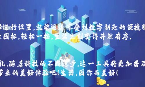   小米錢包數(shù)字鑰匙：安心與便利的守護(hù)者 / 
 guanjianci 小米錢包, 數(shù)字鑰匙, 便捷支付 /guanjianci 

一、數(shù)字鑰匙的崛起
在這個信息風(fēng)暴般發(fā)展的時代，科技正在以前所未有的速度改變我們的生活方式。傳統(tǒng)的鑰匙束縛著我們的行動，而數(shù)字鑰匙的出現(xiàn)，則如同一陣春風(fēng)，溫暖而堅定地推開了我們通往未來的大門。從家門到車門，從支付到身份驗證，數(shù)字鑰匙無所不能，正如小米錢包賦予我們的便利與安全感！多么令人振奮！

二、小米錢包——你生活的得力助手
小米錢包，作為小米生態(tài)系統(tǒng)的一部分，不僅僅是一個簡單的支付工具，更是一把開啟數(shù)字生活的鑰匙。無論是購物、訂餐，還是交通出行，它都能幫助我們高效便捷地完成一系列操作，讓每一次消費都充滿樂趣。

三、數(shù)字鑰匙的便捷體驗
想象一下，曾幾何時我們滿身鑰匙，出門前要檢查一遍，生怕遺忘哪一把。可是現(xiàn)在，小米錢包內(nèi)的數(shù)字鑰匙功能悄然改變了這一切。只需簡單設(shè)置，你就可以通過手機(jī)輕松實現(xiàn)門禁、車鑰匙等功能。
早點出門？根本不用擔(dān)心忘記帶鑰匙！隨時隨地，用手機(jī)便可開鎖，安全又便捷。數(shù)字鑰匙讓我們的生活變得更加高效，仿佛一位無形的保鏢，始終守護(hù)在我們身邊。

四、安全性——讓你無后顧之憂
安全問題始終是用戶最為關(guān)心的話題。小米錢包的數(shù)字鑰匙采用多重加密技術(shù)，保障每一次使用過程的安全。即使手機(jī)丟失，用戶也可以通過小米賬戶進(jìn)行遠(yuǎn)程鎖定，確保個人信息不被泄露。
這份安全感是數(shù)字鑰匙的重要價值，多么令人安心！我們再也不用擔(dān)心日常生活中的小意外了。

五、智能家居的必備法寶
隨著智能家居的普及，數(shù)字鑰匙的使用場景也越來越豐富。想象一下，當(dāng)你從外面回家，手里提著一袋沉重的購物袋，只需用小米錢包輕觸一下手機(jī)，家門自動為你打開，無需掏出鑰匙，瞬間解放你的雙手。
這一切恍如科幻電影中的場景，通過簡便的技術(shù)，實現(xiàn)了與家居生活的完美融合。這不僅是一種體驗，更是一種生活方式的轉(zhuǎn)變。

六、數(shù)字鑰匙的未來展望
在科技的推動下，數(shù)字鑰匙的未來可期。隨著物聯(lián)網(wǎng)的不斷發(fā)展，數(shù)字鑰匙將更加智能化、個性化，能夠適應(yīng)用戶的不同需求。在不久的將來，我們可以期待它與更多設(shè)備的無縫連接，讓數(shù)字生活更加輕松便捷！
小米錢包數(shù)字鑰匙的普及，正是科技為生活增光添彩的一部分，讓我們的生活變得更加豐富多彩！

七、如何開啟小米錢包數(shù)字鑰匙
對于許多用戶來說，數(shù)字鑰匙的使用方式可能還有些陌生。其實，開啟數(shù)字鑰匙并不復(fù)雜！只需下載小米錢包應(yīng)用，注冊賬號，按步驟進(jìn)行設(shè)置，就能迅速享受到數(shù)字鑰匙的便捷服務(wù)。
在設(shè)置過程中，用戶可以選擇需要關(guān)聯(lián)的設(shè)備，比如智能門鎖、汽車鑰匙等。這樣以后使用的時候，只需打開小米錢包，點擊數(shù)字鑰匙圖標(biāo)，輕松一按，生活立刻變得井然有序。

八、總結(jié)：數(shù)字鑰匙，未來生活的必備工具
小米錢包的數(shù)字鑰匙正如同生活中的一把萬能鑰匙，它不僅為我們打開了智能生活的大門，更為我們的生活方式帶來了全新的洗禮。隨著科技的不斷進(jìn)步，這一工具將更加普及，深入到我們生活的各個角落。
每一次掏出手機(jī)，觸碰數(shù)字鑰匙的瞬間，都是對便利和安全的感知。讓我們一起迎接這個嶄新的數(shù)字時代，享受小米錢包數(shù)字鑰匙帶來的美好體驗吧！生活，因你而美好！