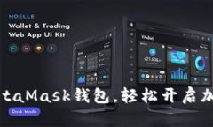 如何下載MetaMask錢(qián)包，輕松