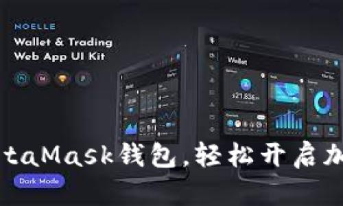 如何下載MetaMask錢(qián)包，輕松開(kāi)啟加密貨幣之旅