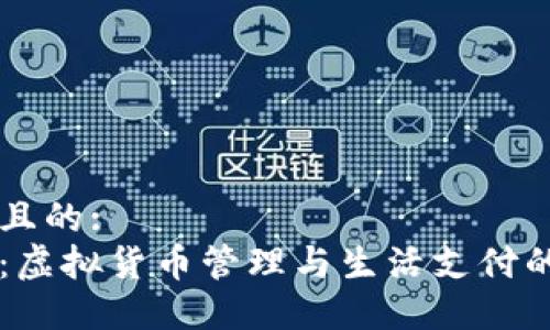 思考一個(gè)且的:
小狐錢(qián)包：虛擬貨幣管理與生活支付的完美助手