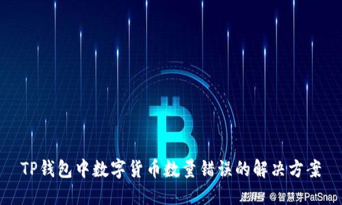 TP錢包中數(shù)字貨幣數(shù)量錯誤的解決方案