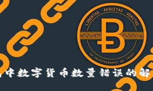 TP錢包中數(shù)字貨幣數(shù)量錯誤的解決方案
