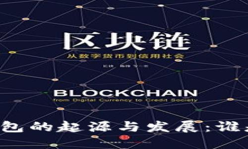 區(qū)塊鏈錢包的起源與發(fā)展：誰是首創(chuàng)者？