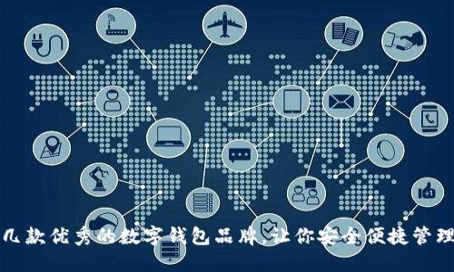 推薦幾款優(yōu)秀的數(shù)字錢包品牌，讓你安全便捷管理資產(chǎn)